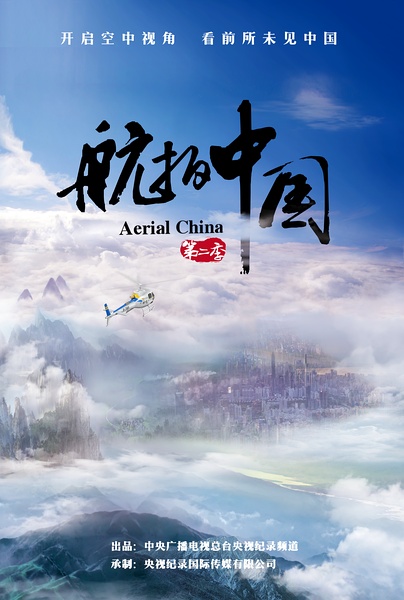 航拍中国 第二季 Aerial China的海报