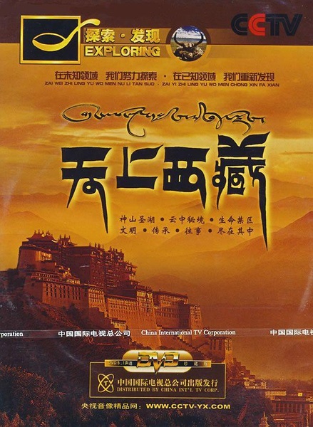 天上西藏 天上西藏的海报