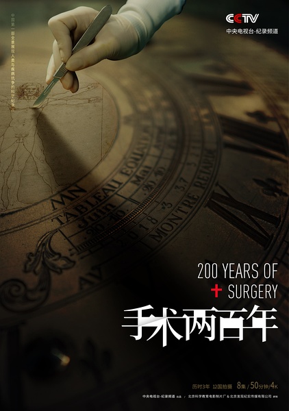 手术两百年 手术200年 / Two Hundred Years of Surgery的海报