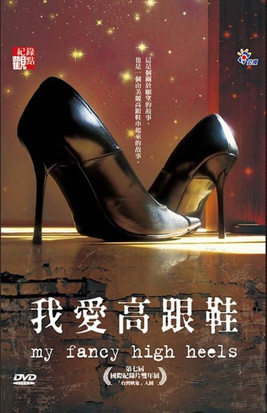 我愛高跟鞋  My Fancy High Heels的海报