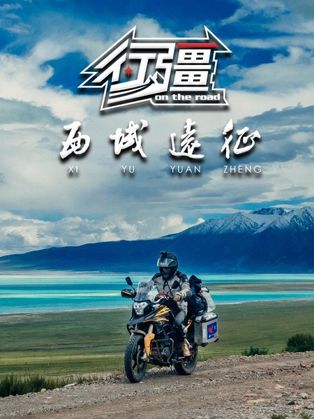 行疆：西域远征 行疆摩旅季：西域远征的海报