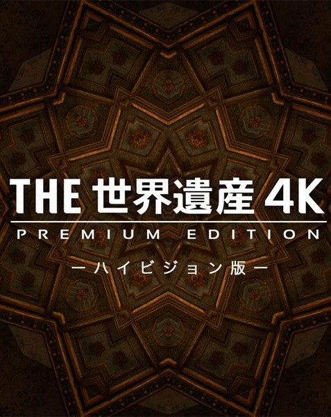THE世界遗产 4K 全12集+SP特别篇 THE 世界遗产 4K Premium Edition的海报