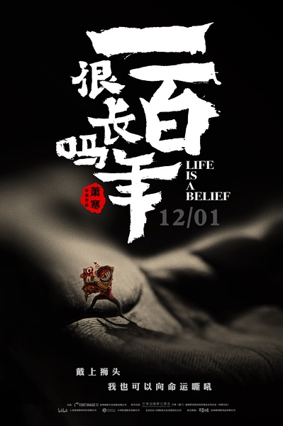 一百年很长吗 Life is a Belief的海报