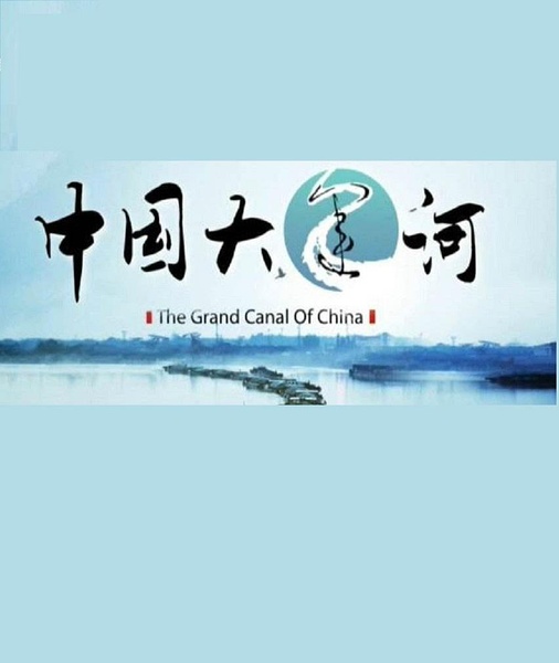 中国大运河 中国大运河的海报