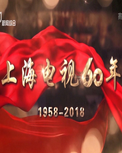 上海电视60年 上海电视创业史1958-2018 的海报