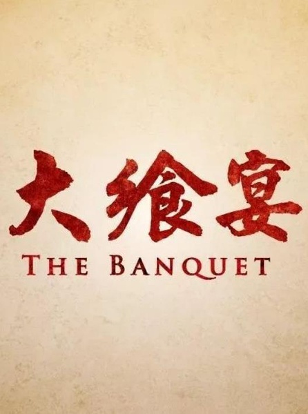 大飨宴 The Banquet的海报