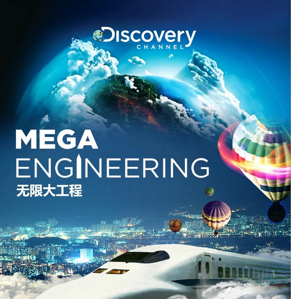 无限大工程 Mega Engineering的海报