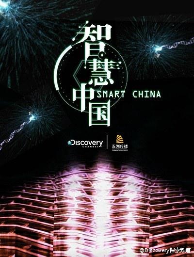 智慧中国 Smart China的海报