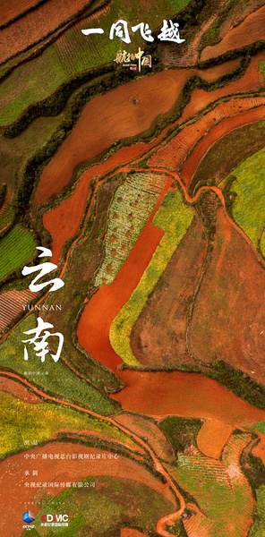 航拍中国 第三季 Aerial China Season 3的海报