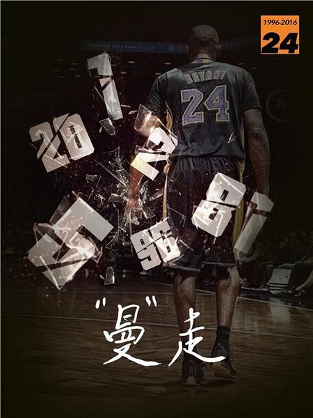曼走 科比《告别》 Goodbye Kobe的海报
