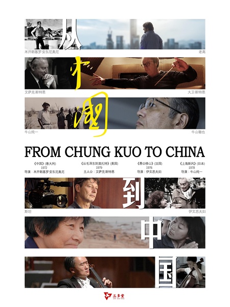 从《中国》到中国 From Chung Kuo to China的海报
