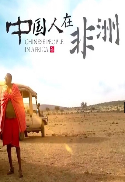 中国人在非洲 Chinese People in Africa的海报