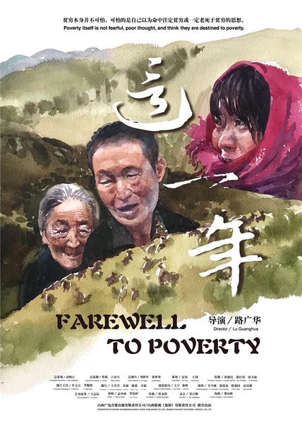这一年 Farewell To Poverty的海报