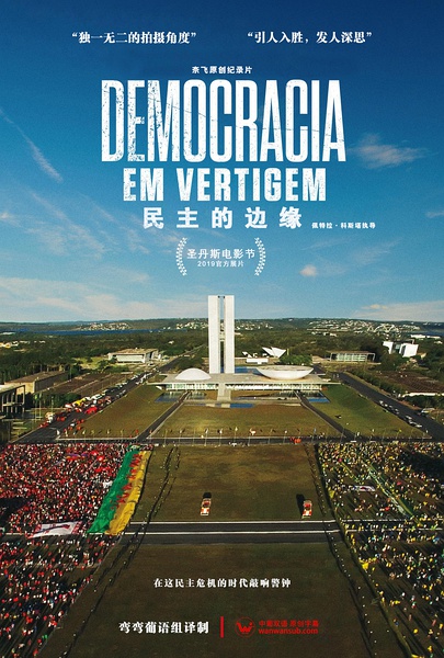民主的边缘 Democracia em Vertigem的海报