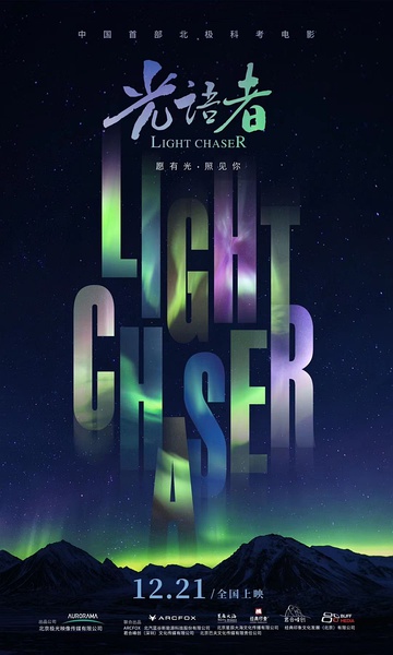 光语者  Light Chaser的海报