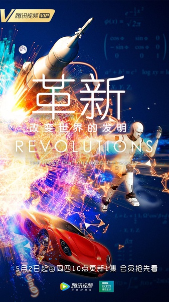 革新：改变世界的发明 Revolutions: The Ideas That Changed The World的海报