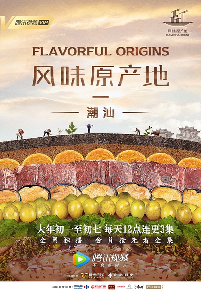 风味原产地·潮汕 Flavorful Origins: Chaoshan Cuisine的海报