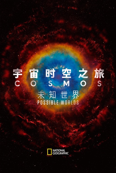 宇宙时空之旅：未知世界 Cosmos: Possible Worlds的海报