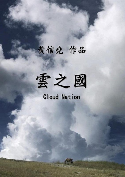 云之国 Cloud Nation的海报