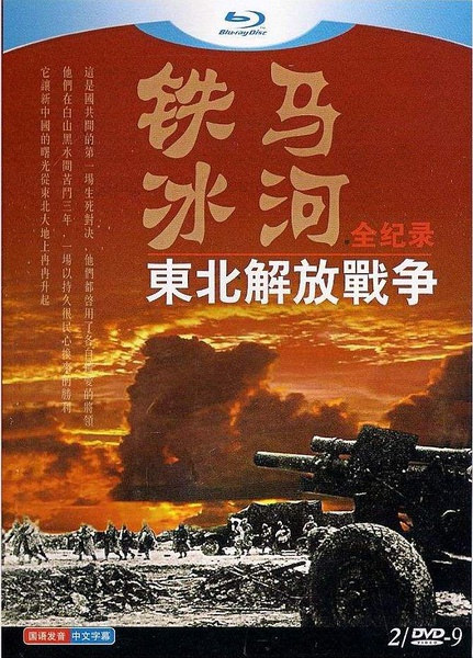铁马冰河：东北解放战争全纪录 决战东北--东北解放战争全记录的海报