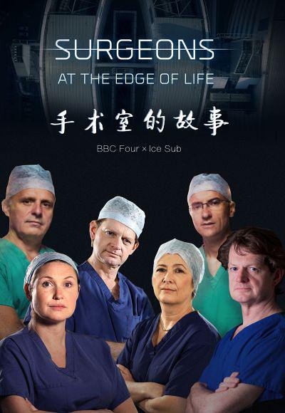 外科医生：生命边缘 第二季 Surgeons: At the Edge of Life Season 2 / 手术室的故事的海报