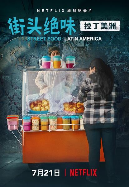 街头绝味：拉丁美洲 Street Food: Latin America的海报