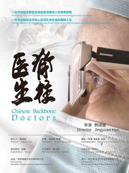 脊柱医生 Chinese Backbone Doctors的海报