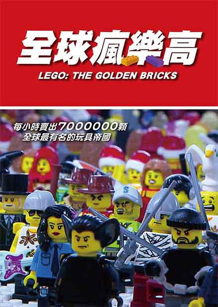 全球疯乐高 LEGO： THE GOLDEN BRICKS的海报