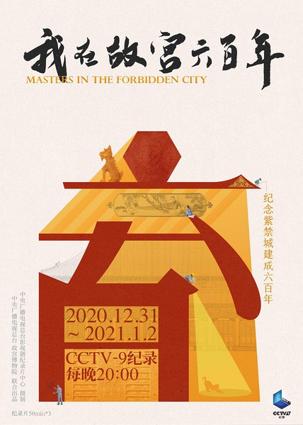 我在故宫六百年 Masters in the Forbidden City的海报