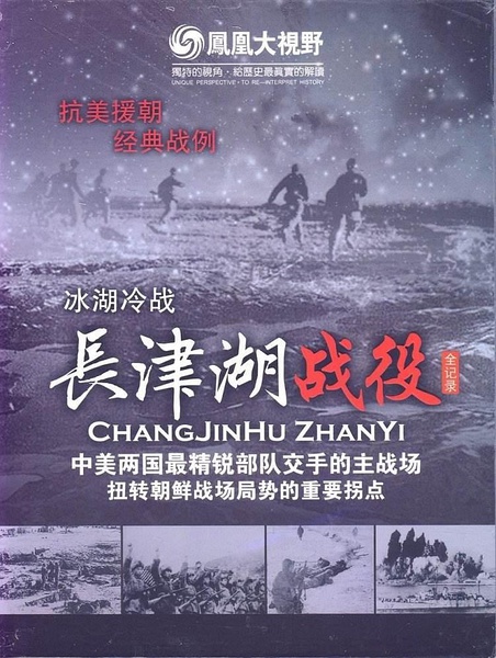 冰雪集结令：长津湖战役全纪录 冰雪集结令：长津湖战役全纪录的海报