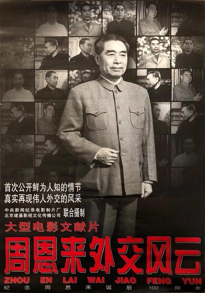 周恩来外交风云 Zhou Enlai's Diplomatic Career的海报