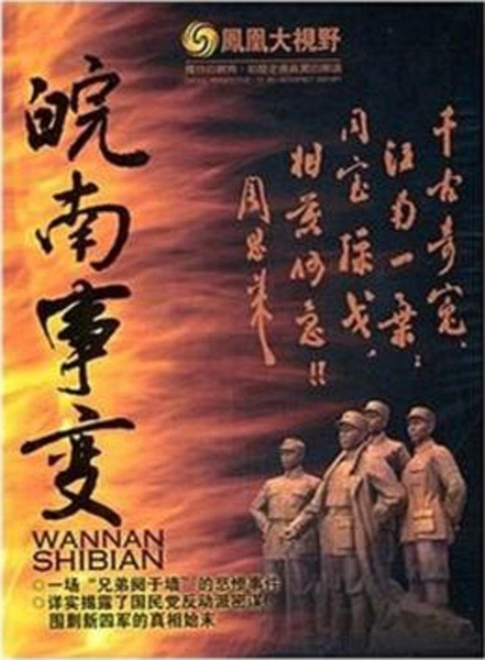 凤凰大视野：同室操戈 皖南事变解密的海报