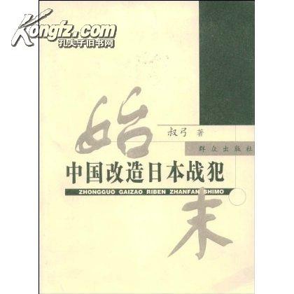 阳光下的囚徒 中国改造日本战犯始末 阳光下的囚徒 中国改造日本战犯始末的海报