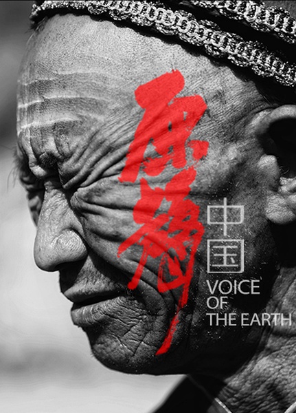 原声中国 Voice of the Earth的海报