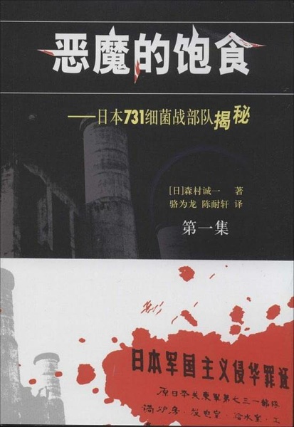 黑血——日军对华细菌战 黑血——日军对华细菌战的海报