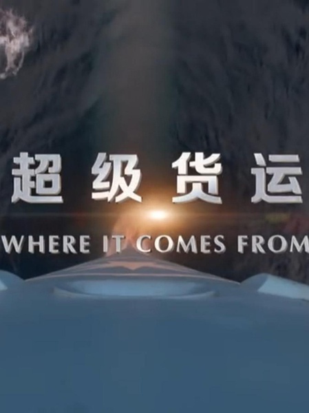 超级货运 where it comes from的海报