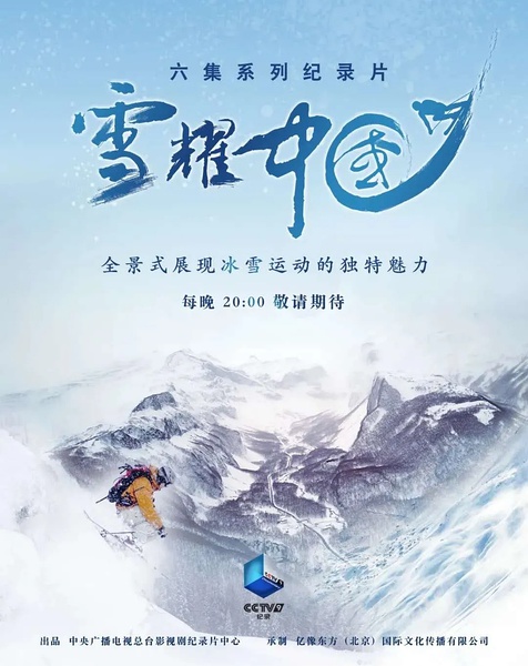 雪耀中国 雪耀中国的海报