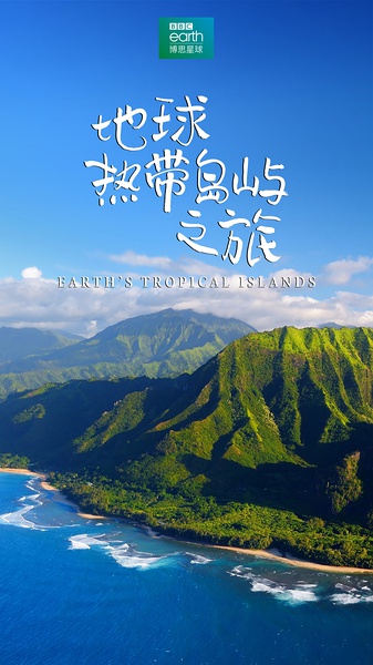 地球热带岛屿之旅 Earth’s Tropical Islands的海报