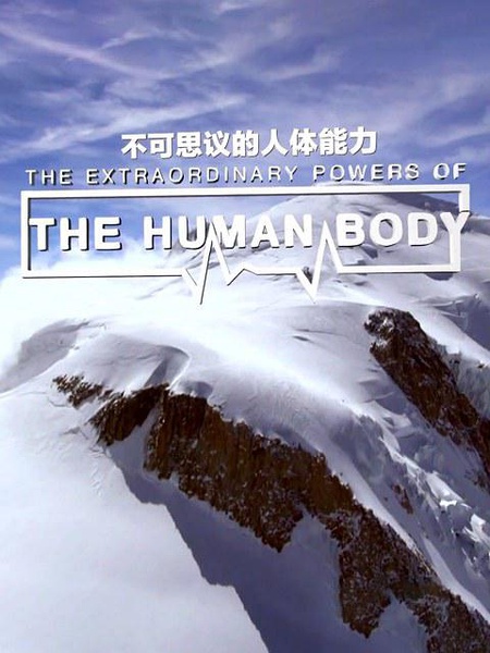 不可思议的人体能力 The Extraordinary Powers of the Human Body的海报