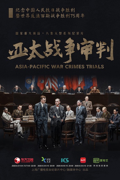 亚太战争审判 Asia-Pacific War Crime Trials的海报