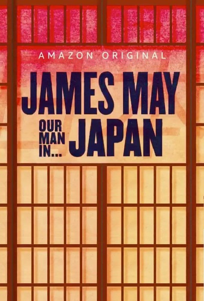 詹姆斯·梅：人在日本 第一季 James May: Our Man in Japan Season 1的海报