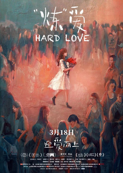 “炼”爱 Hard Love的海报