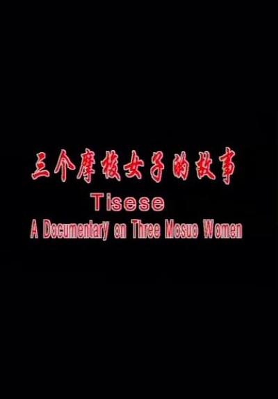 三个摩梭女子的故事 Tisese: A Documentary on Three Mosuo Women的海报