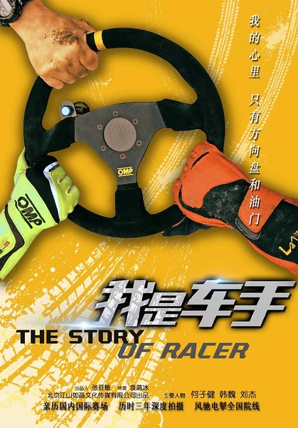 我是车手 The Story of Racer的海报