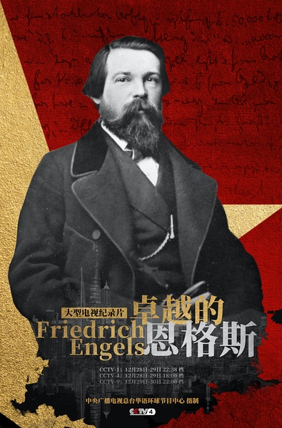 卓越的恩格斯 Friedrich Engels的海报