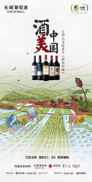 酒美中国 酒美中国的海报