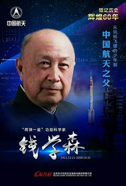 钱学森与中国航天60年 国家记忆：钱学森与中国航天的海报