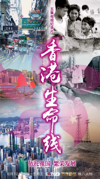 国家记忆：香港生命线 国家记忆：香港生命线的海报