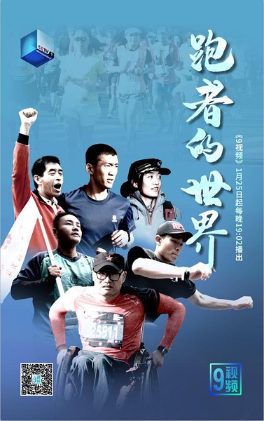 跑者的世界 跑者的世界的海报