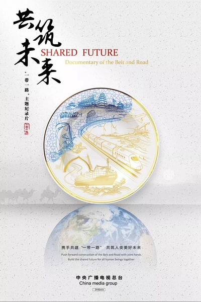 共筑未来 Building the future together的海报